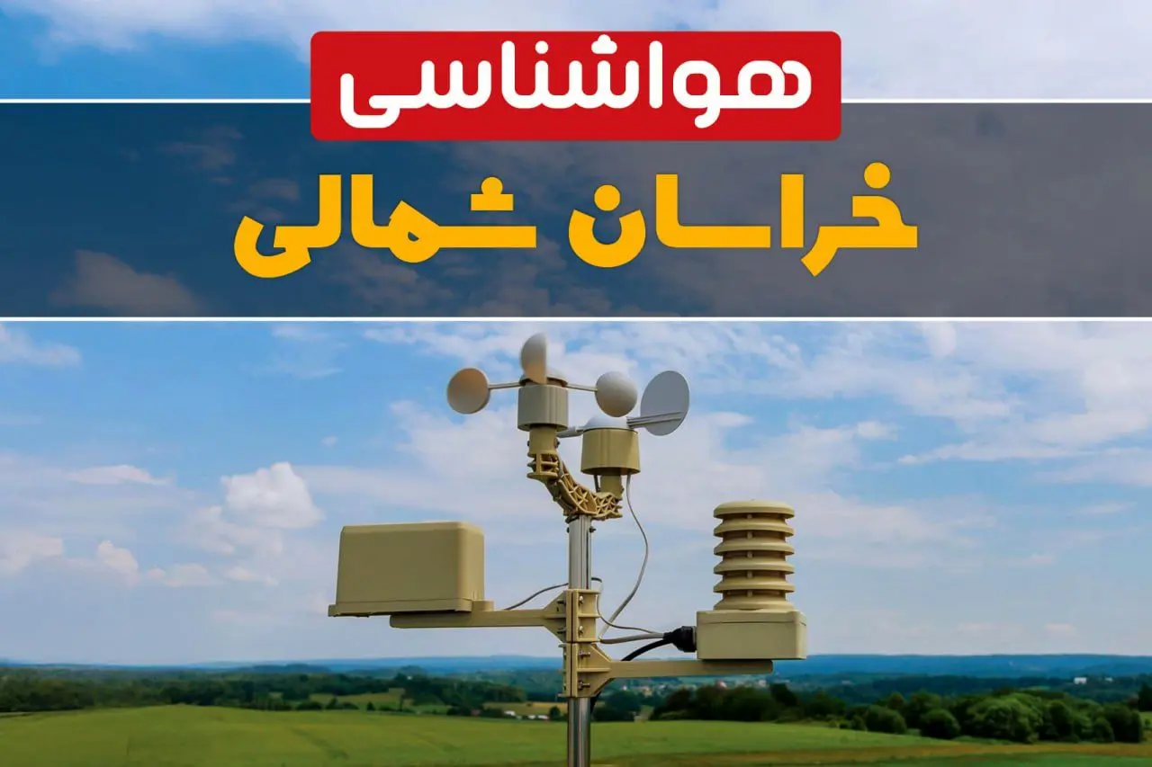 پیش بینی وضعیت آب و هوا خراسان شمالی فردا چهارشنبه ۱۰ اردیبهشت ماه ۱۴۰۴ | هواشناسی خراسان شمالی در ۲۴ ساعت آینده اعلام شد
