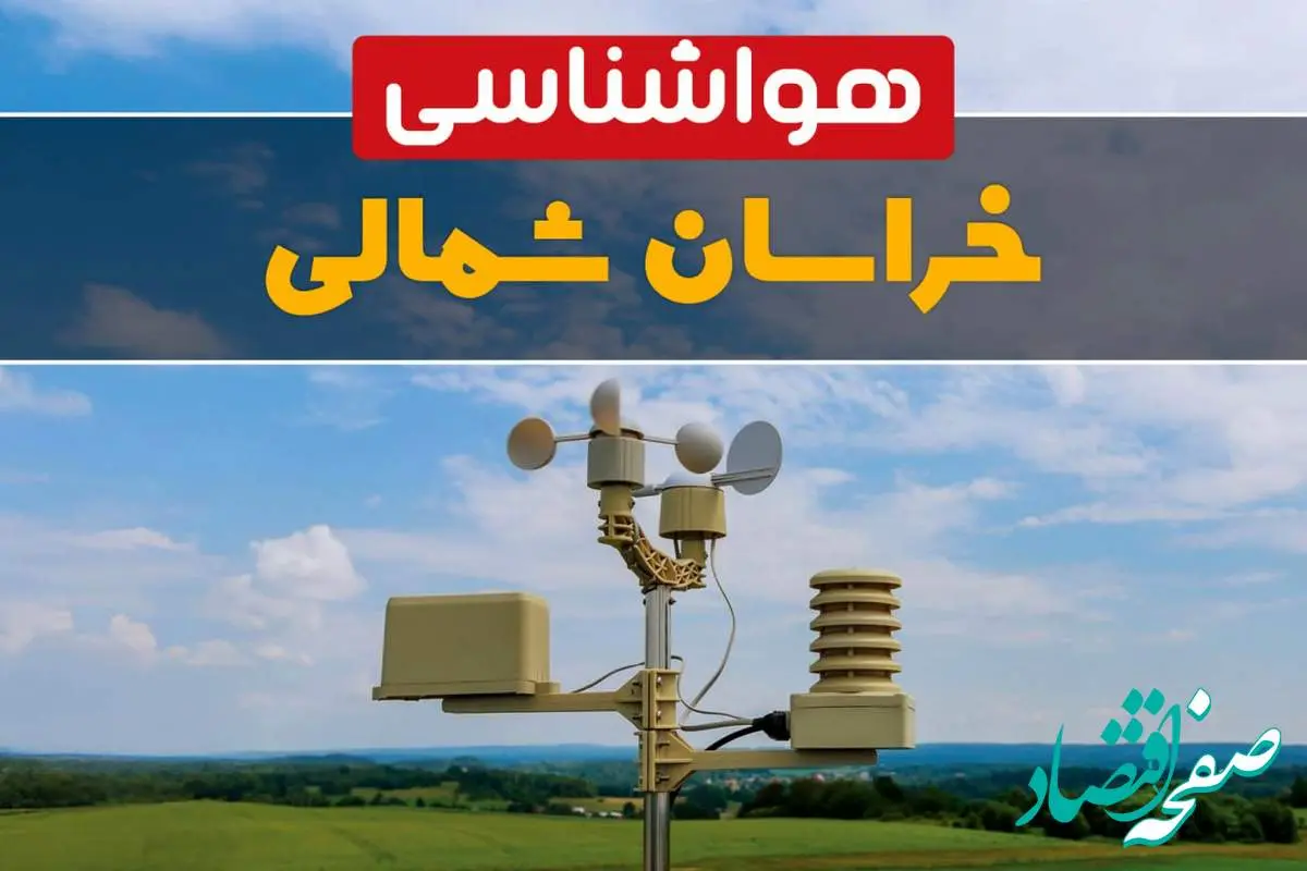 پیش بینی وضعیت آب و هوا خراسان شمالی فردا چهارشنبه ۱۰ اردیبهشت ماه ۱۴۰۴ | هواشناسی خراسان شمالی در ۲۴ ساعت آینده اعلام شد