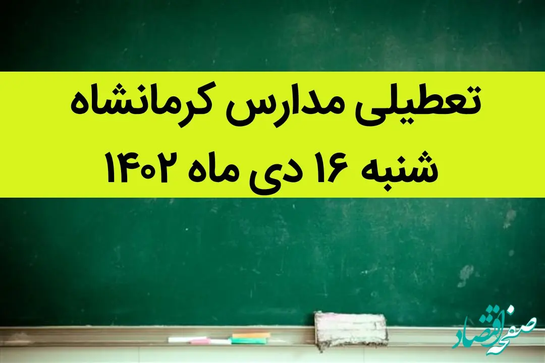 مدارس کرمانشاه فردا شنبه ۱۶ دی ماه ۱۴۰۲ تعطیل است؟ | تعطیلی مدارس کرمانشاه ۱۶ دی ماه ۱۴۰۲