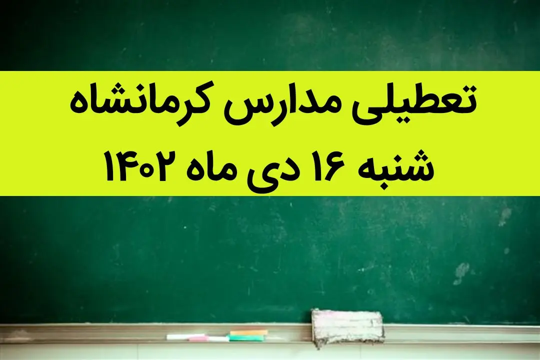 مدارس کرمانشاه فردا شنبه ۱۶ دی ماه ۱۴۰۲ تعطیل است؟ | تعطیلی مدارس کرمانشاه ۱۶ دی ماه ۱۴۰۲