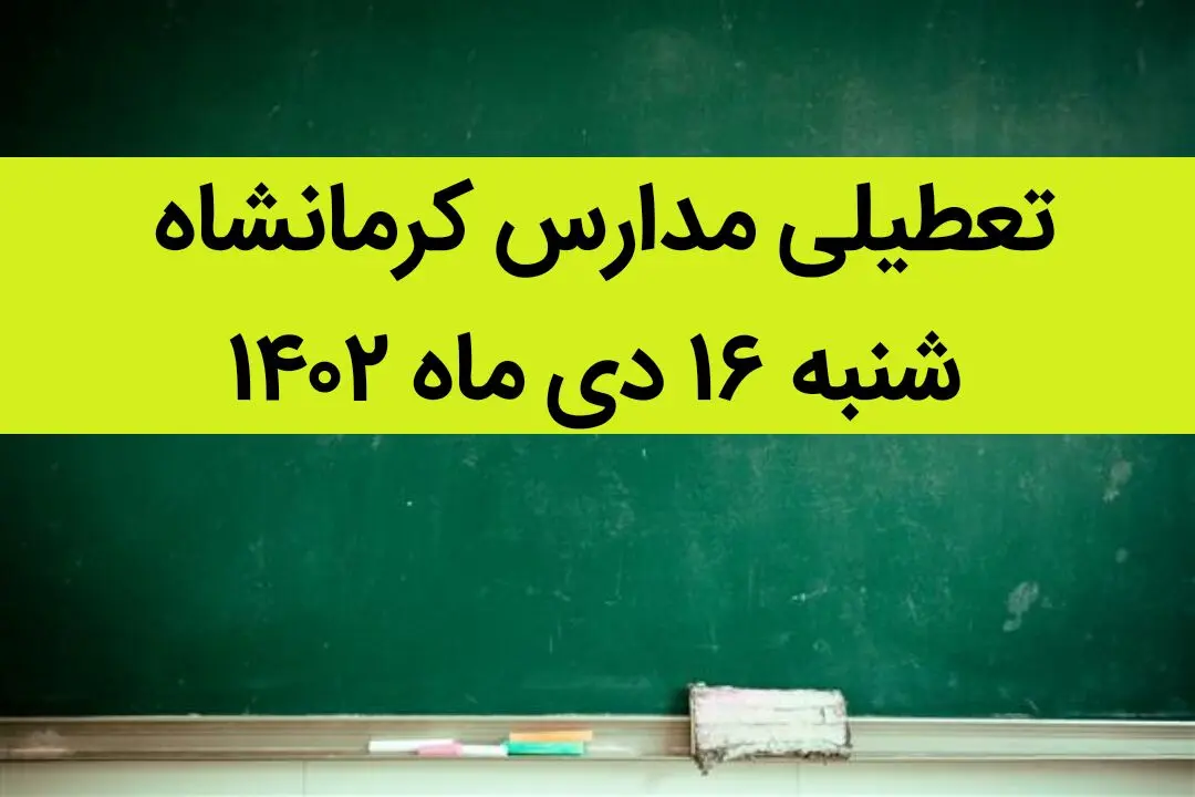 مدارس کرمانشاه فردا شنبه ۱۶ دی ماه ۱۴۰۲ تعطیل است؟ | تعطیلی مدارس کرمانشاه ۱۶ دی ماه ۱۴۰۲