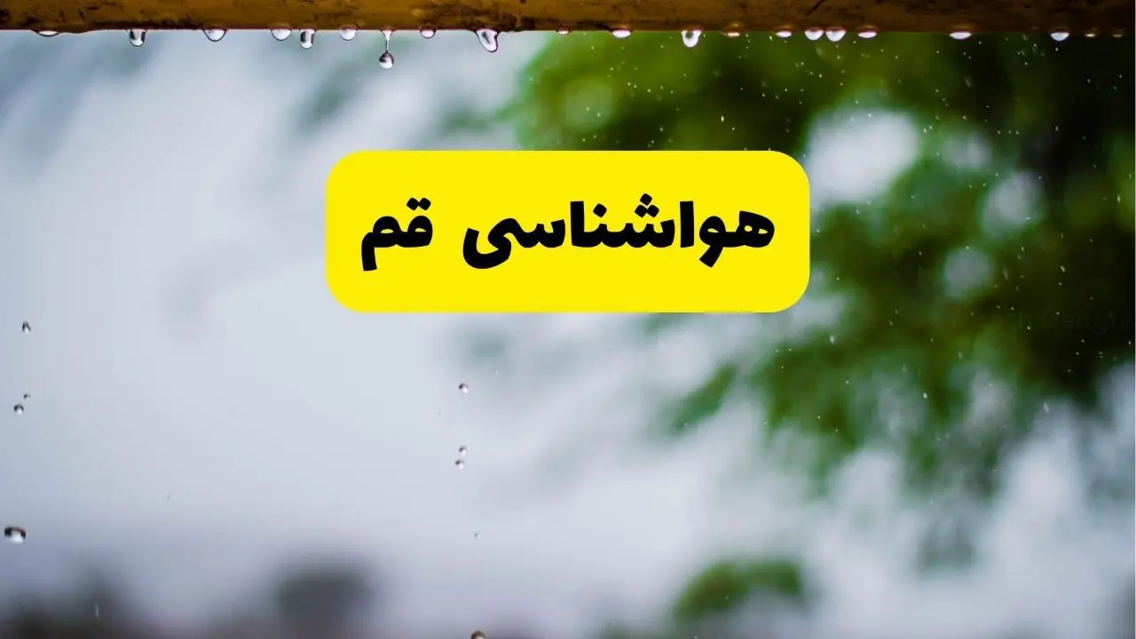 هواشناسی قم فردا اعلام شد | پیش بینی وضعیت آب و هوا قم فردا سه شنبه ۲۷ خرداد ماه ۱۴۰۴ 