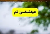هواشناسی قم فردا اعلام شد | پیش بینی وضعیت آب و هوا قم فردا سه شنبه ۲۷ خرداد ماه ۱۴۰۴ 