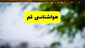 هواشناسی قم فردا شنبه ۲۷ اردیبهشت ۱۴۰۴ | پیش بینی وضعیت آب و هوا قم فردا ۲۷ اردیبهشت ۱۴۰۴ 