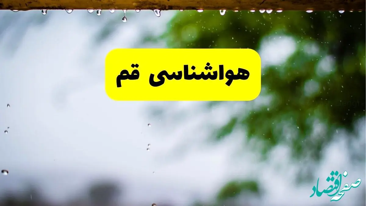پیش بینی وضعیت آب و هوا قم فردا چهارشنبه ۲۲ بهمن ۱۴۰۴ + هواشناسی قم طی ۲۴ ساعت آینده