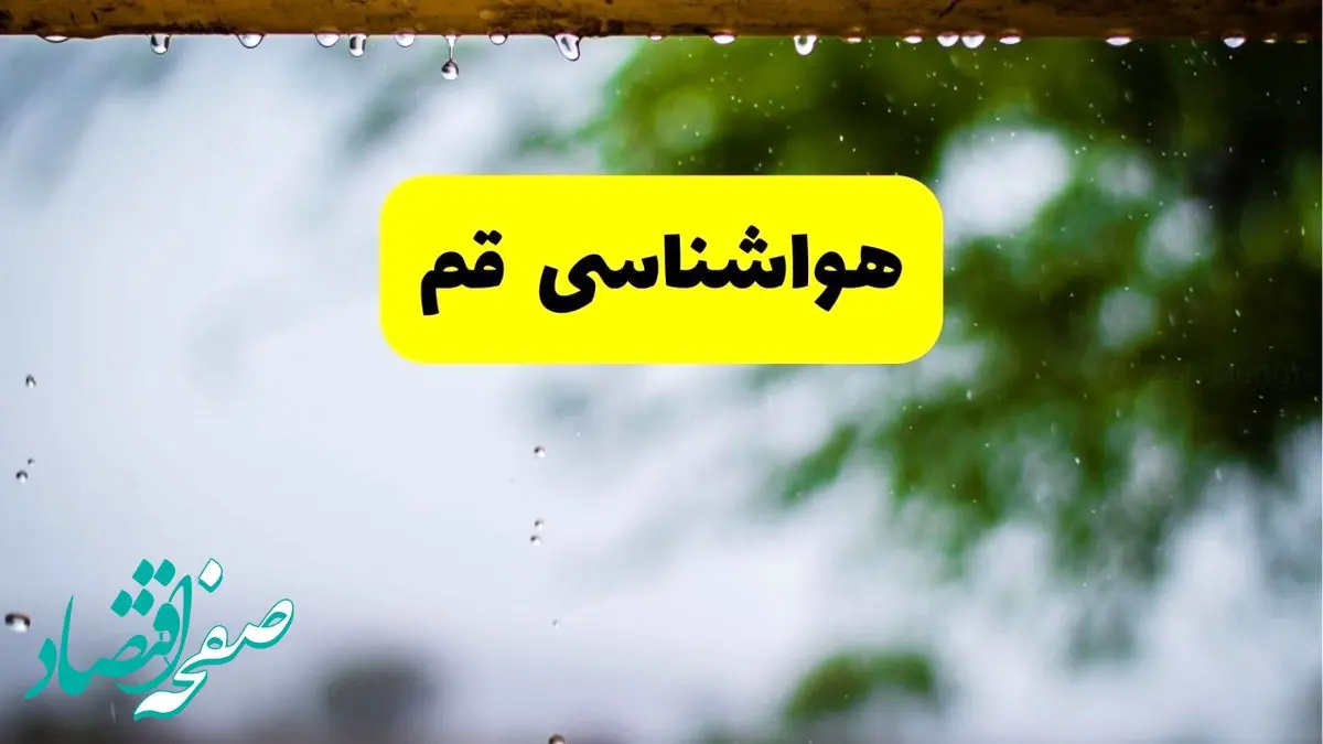 هواشناسی قم فردا اعلام شد | پیش بینی وضعیت آب و هوا قم فردا سه شنبه ۲۷ خرداد ماه ۱۴۰۴ 