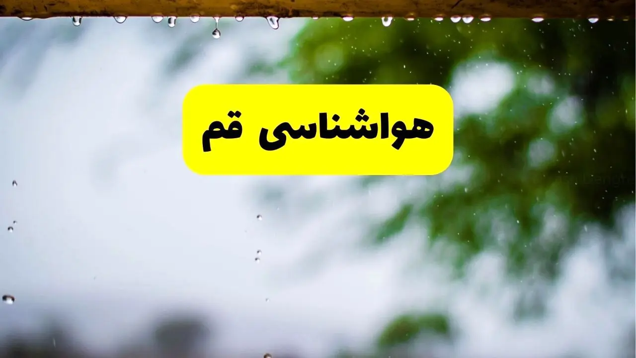 هواشناسی قم فردا شنبه ۲۷ اردیبهشت ۱۴۰۴ | پیش بینی وضعیت آب و هوا قم فردا ۲۷ اردیبهشت ۱۴۰۴ 