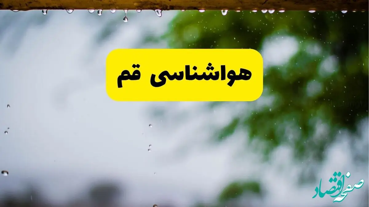 هواشناسی قم فردا اعلام شد | پیش بینی وضعیت آب و هوا قم فردا سه شنبه ۲۷ خرداد ماه ۱۴۰۴ 