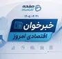  از جهش قیمت خوراکی‌ها و سقوط بورس تا بلاتکلیفی کالابرگ و گلایه بازنشستگان