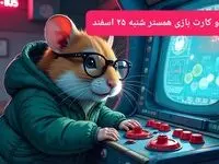 کد مورس و کارت‌ بازی همستر امروز شنبه ۲۵ اسفند ۱۴۰۳