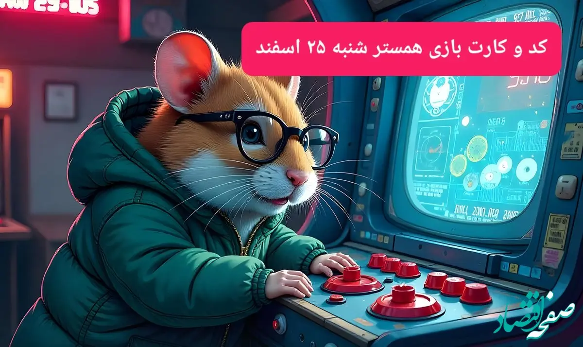 کد مورس و کارت‌ بازی همستر امروز شنبه ۲۵ اسفند ۱۴۰۳