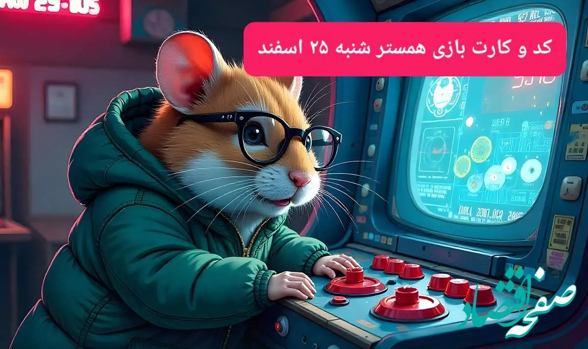 کد مورس و کارت بازی همستر امروز شنبه ۲۵ اسفند ۱۴۰۳