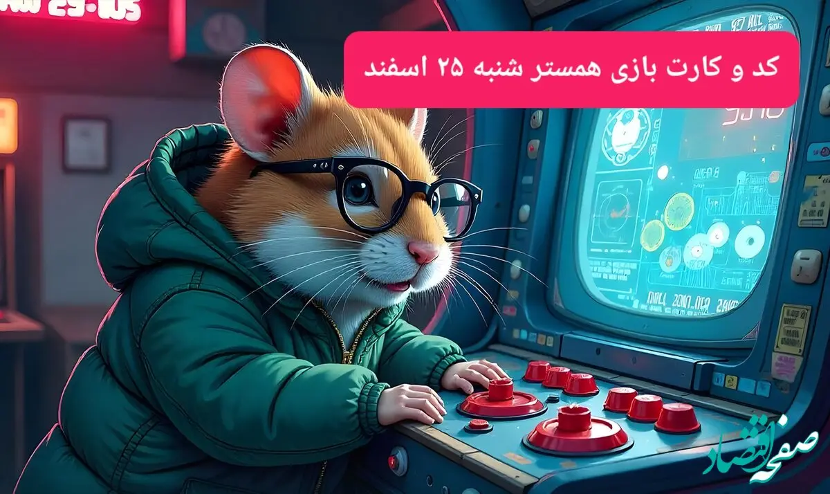 کد مورس و کارت‌ بازی همستر امروز شنبه ۲۵ اسفند ۱۴۰۳