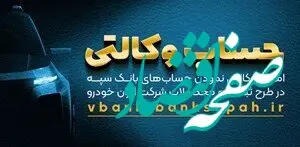 امکان وکالتی نمودن حسابهای بانک سپه در طرح ثبت نام محصولات شرکت ایران خودرو فراهم شد