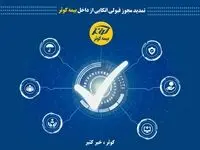 تمدید مجوز قبولی اتکایی از داخل بیمه کوثر
