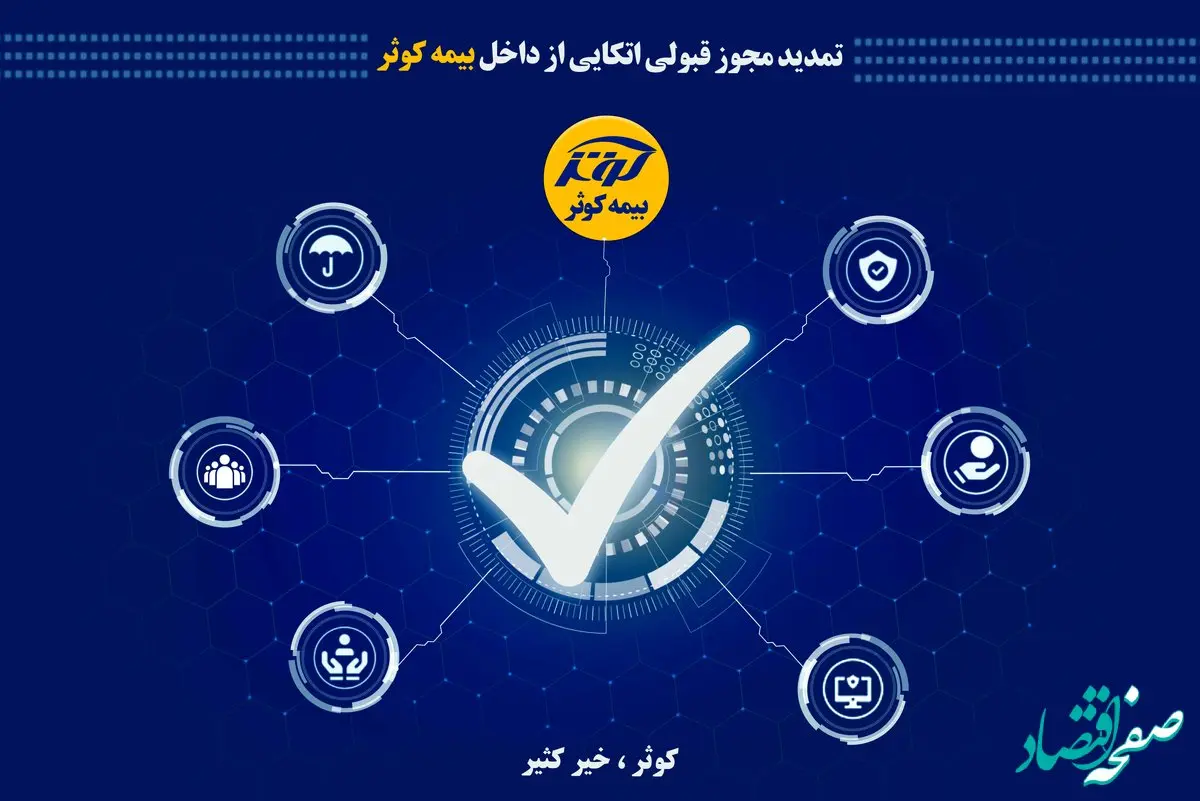 تمدید مجوز قبولی اتکایی از داخل بیمه کوثر