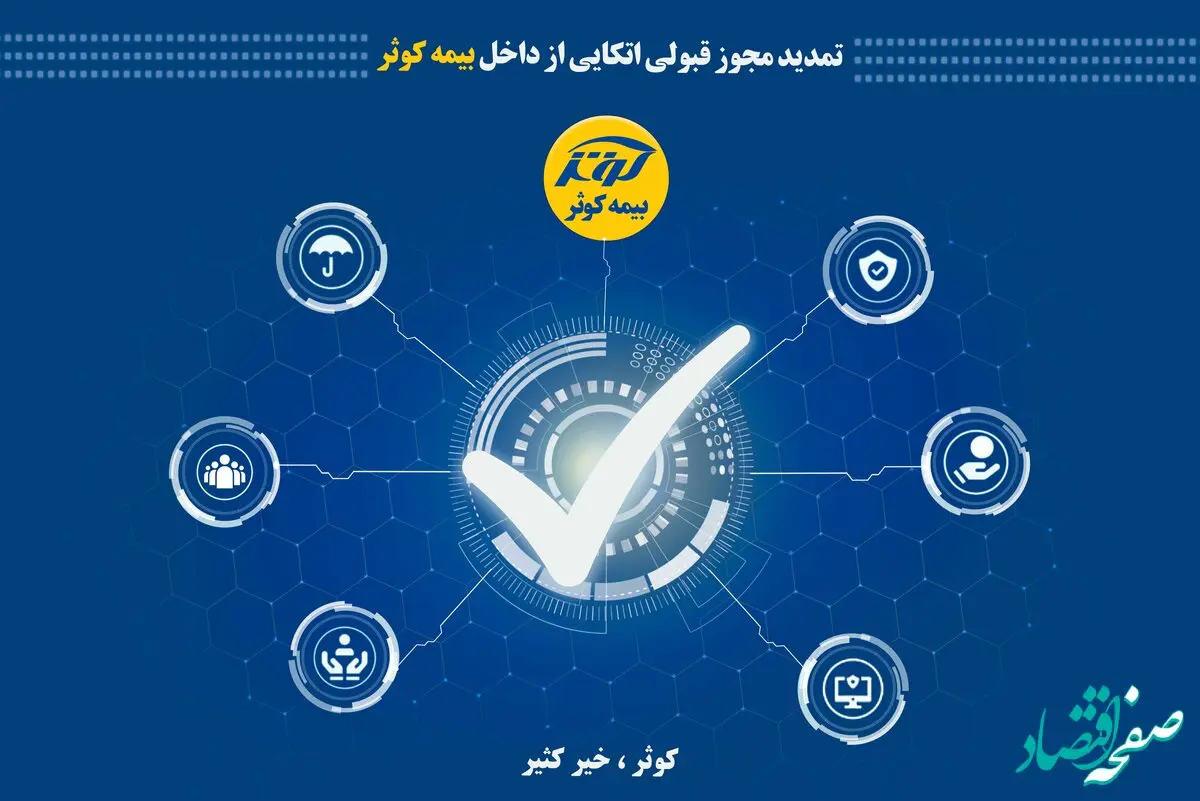 تمدید مجوز قبولی اتکایی از داخل بیمه کوثر