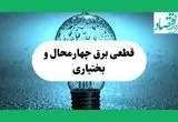 ساعت خاموشی برق چهارمحال و بختیاری فردا چهارشنبه ۱۲ شهریور ماه ۱۴۰۴ + جدول قطعی برق شهرکرد چهارشنبه اعلام شد