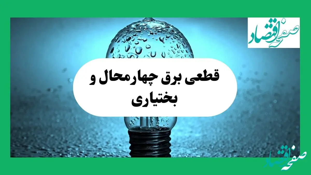 ساعت خاموشی برق چهارمحال و بختیاری فردا چهارشنبه ۱۲ شهریور ماه ۱۴۰۴ + جدول قطعی برق شهرکرد چهارشنبه اعلام شد