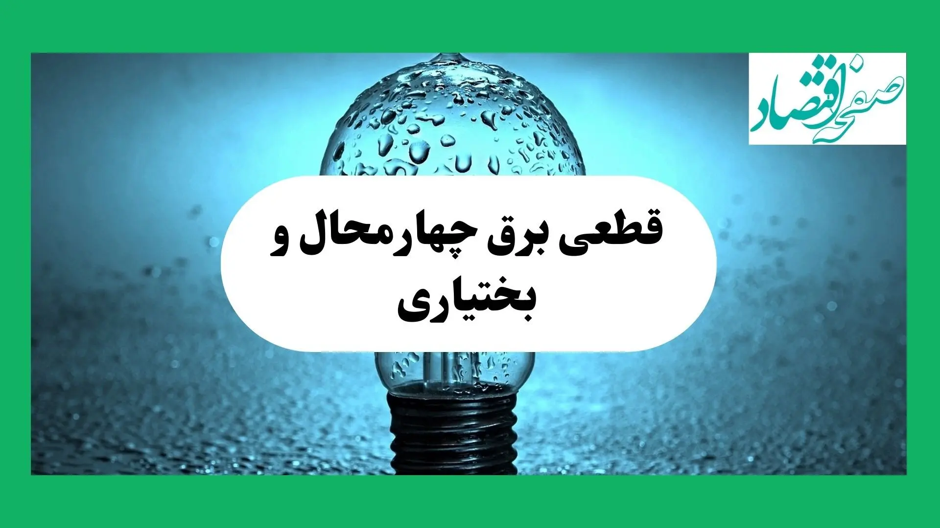 جدول پی دی اف قطعی برق چهارمحال و بختیاری امروز پنجشنبه ۲۰ شهریور ماه ۱۴۰۴
