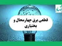 ساعت خاموشی برق چهارمحال و بختیاری فردا چهارشنبه ۱۲ شهریور ماه ۱۴۰۴ + جدول قطعی برق شهرکرد چهارشنبه اعلام شد