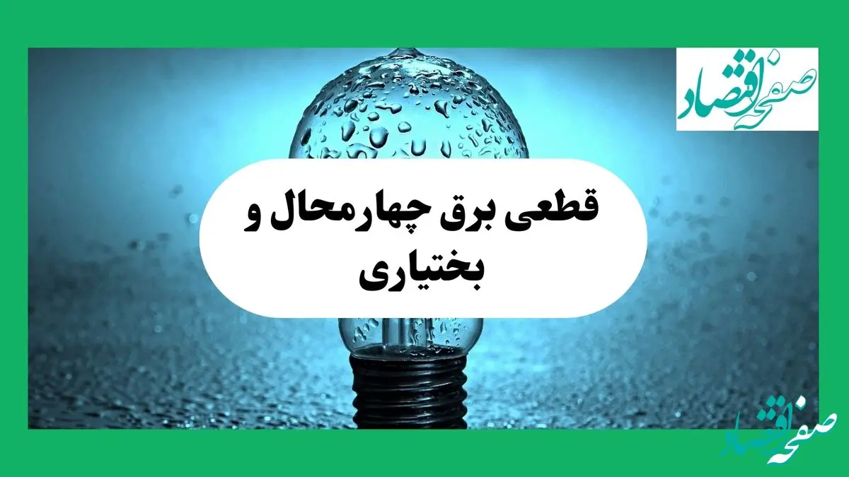 جدول پی دی اف قطعی برق چهارمحال و بختیاری امروز پنجشنبه ۲۰ شهریور ماه ۱۴۰۴