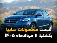 قیمت خودروهای سایپا امروز یکشنبه ۱۱ مرداد ۱۴۰۵ | افت قیمت محصولات سایپا در بازار
