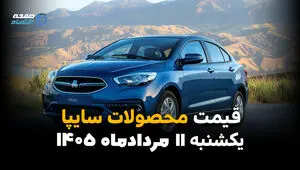 قیمت خودروهای سایپا امروز یکشنبه ۱۱ مرداد ۱۴۰۵ | افت قیمت محصولات سایپا در بازار