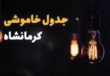 جدول قطعی برق کرمانشاه فردا یکشنبه ۲۲ تیرماه ۱۴۰۴ + خاموشی برق استان کرمانشاه