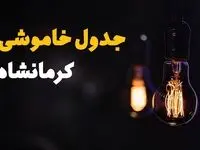 جدول قطعی برق کرمانشاه فردا جمعه ۲۳ خرداد ماه ۱۴۰۴ + خاموشی برق کرمانشاه فردا
