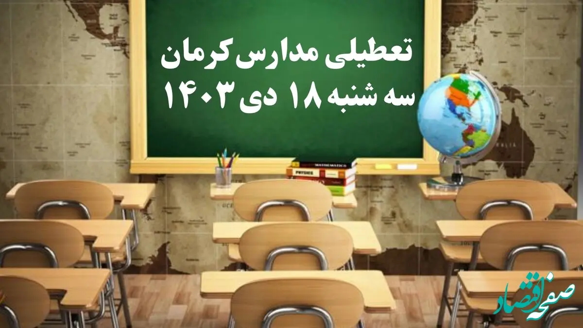 مدارس کرمان سه‌شنبه ۱۸ دی ۱۴۰۳ تعطیل است؟ | تعطیلی مدارس کرمان فردا ۱۸ دی ۱۴۰۳
