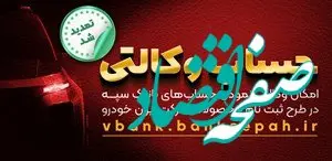 مهلت امکان وکالتی کردن حساب‌های بانک سپه در طرح ثبت نام محصولات شرکت ایران خودرو تمدید شد