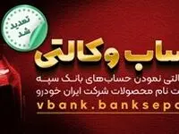 مهلت امکان وکالتی کردن حساب‌های بانک سپه در طرح ثبت نام محصولات شرکت ایران خودرو تمدید شد