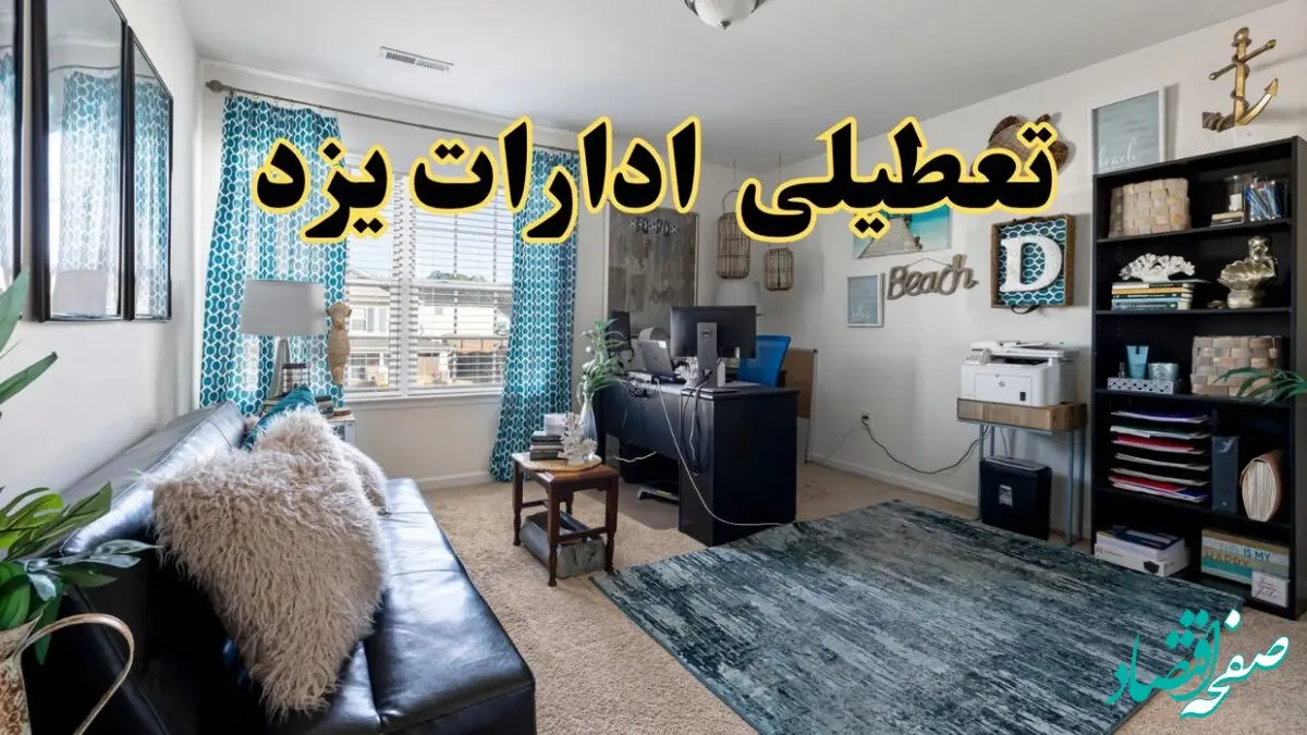 تعطیلی ادارات استان یزد چهارشنبه ۲۱ خرداد ۱۴۰۴ / جزئیات تعطیلی یزد ۲۱ خرداد ۱۴۰۴