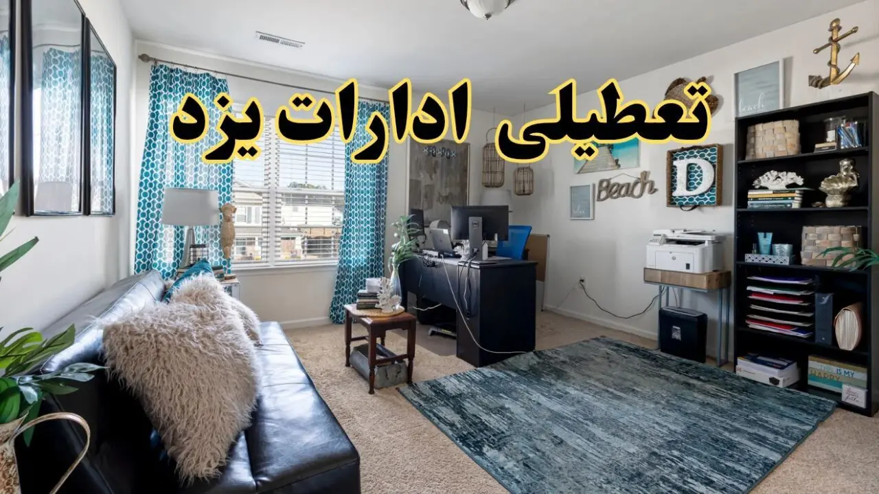 تعطیلی ادارات استان یزد چهارشنبه ۲۱ خرداد ۱۴۰۴ / جزئیات تعطیلی یزد ۲۱ خرداد ۱۴۰۴