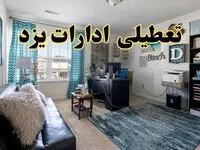 خبر تعطیلی ادارات استان یزد در روز پنجشنبه ۱۸ اردیبهشت ۱۴۰۴/ آیا ادارات یزد پنجشنبه تعطیل شد؟