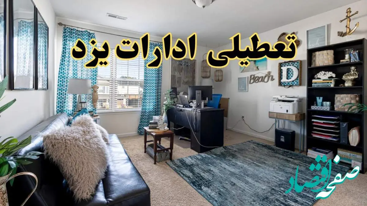 خبر تعطیلی ادارات استان یزد در روز پنجشنبه ۱۸ اردیبهشت ۱۴۰۴/ آیا ادارات یزد پنجشنبه تعطیل شد؟