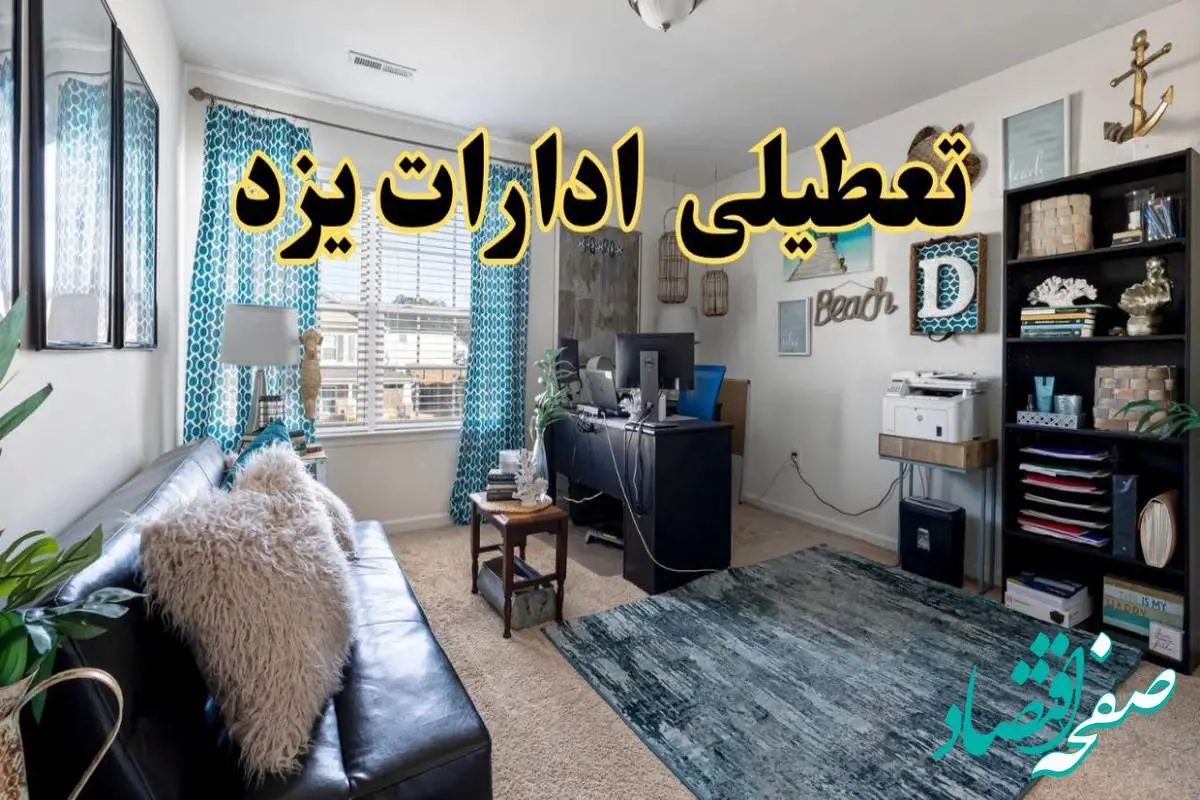 تعطیلی ادارات استان یزد چهارشنبه ۲۱ خرداد ۱۴۰۴ / جزئیات تعطیلی یزد ۲۱ خرداد ۱۴۰۴