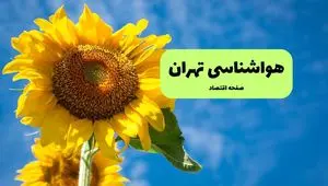 پیش بینی هواشناسی تهران فردا | پیش بینی وضعیت آب و هوا تهران فردا شنبه ۱ شهریور ماه ۱۴۰۴