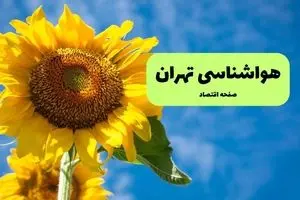 پیش بینی هواشناسی تهران فردا چهارشنبه ۱۲ شهریور ۱۴۰۴ 