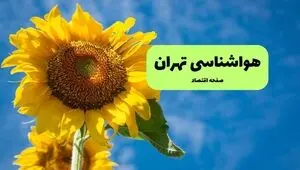 پیش بینی وضعیت آب و هوا تهران فردا جمعه ۲۳ مرداد 
