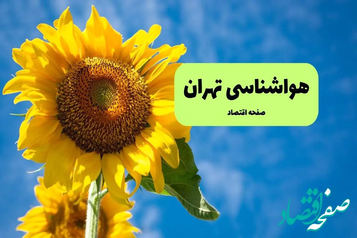 هواشناسی تهران یکشنبه | پیش بینی آب و هوا تهران فردا یکشنبه ۱۹ مرداد ۱۴۰۴
