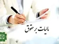 آخرین خبر از بخشنامه استرداد اضافه پرداختی بابت مالیات بر درآمد حقوق