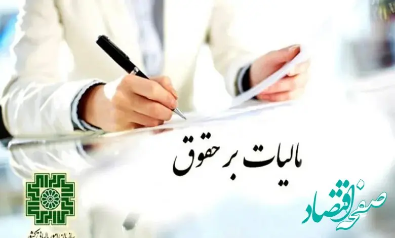 آخرین خبر از بخشنامه استرداد اضافه پرداختی بابت مالیات بر درآمد حقوق