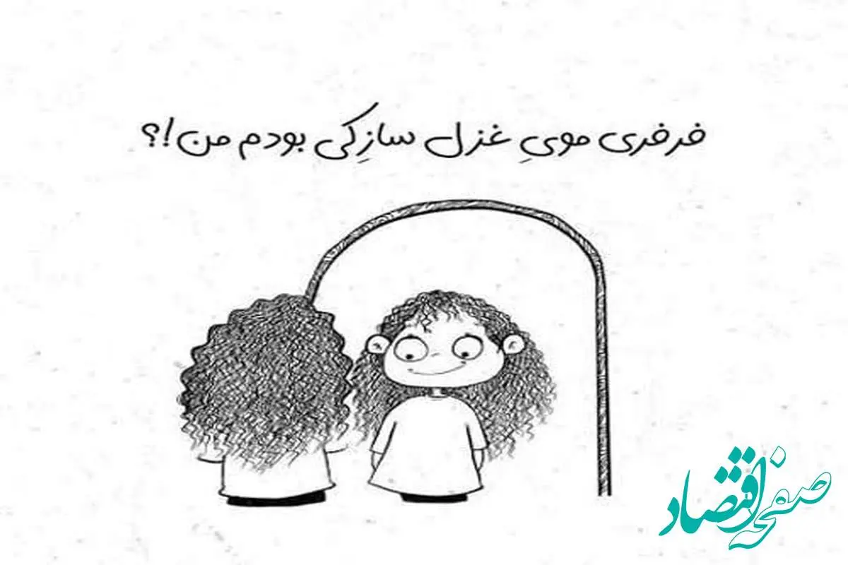تاریخ روز جهانی مو فرفریها در تقویم سال ۱۴۰۴ چه روزی است؟ + متن تبریک روز مو فرفریها ۱۴۰۴