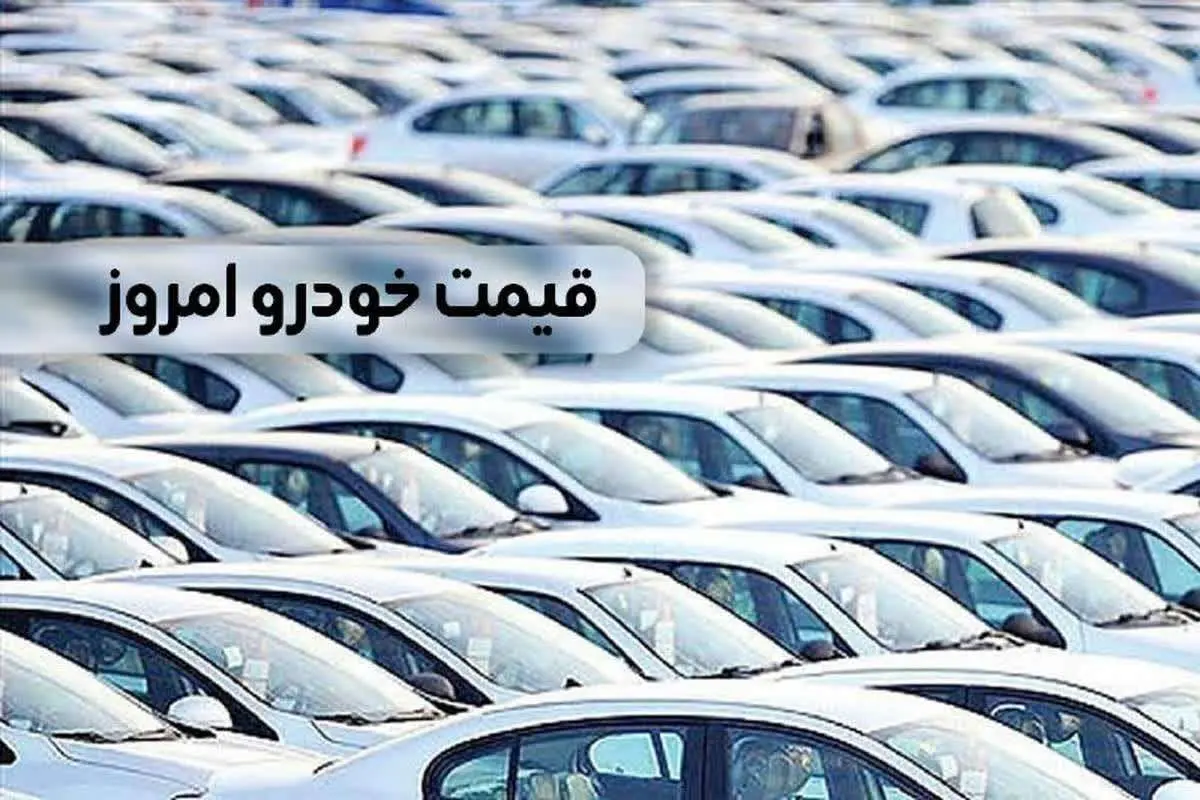 قیمت خودرو امروز شنبه ۱۹ اسفند ماه ۱۴۰۲ + قیمت محصولات ایران خودرو