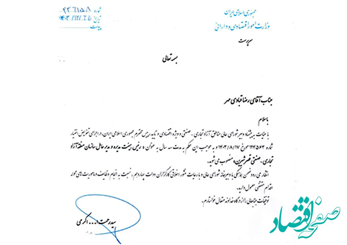 مدیرعامل سازمان منطقه آزاد قصرشیرین منصوب شد