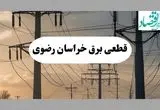 جدول قطعی برق خراسان رضوی فردا سه شنبه ۲۱ مرداد ماه ۱۴۰۴ + ساعت قطعی برق مشهد سه شنبه اعلام شد