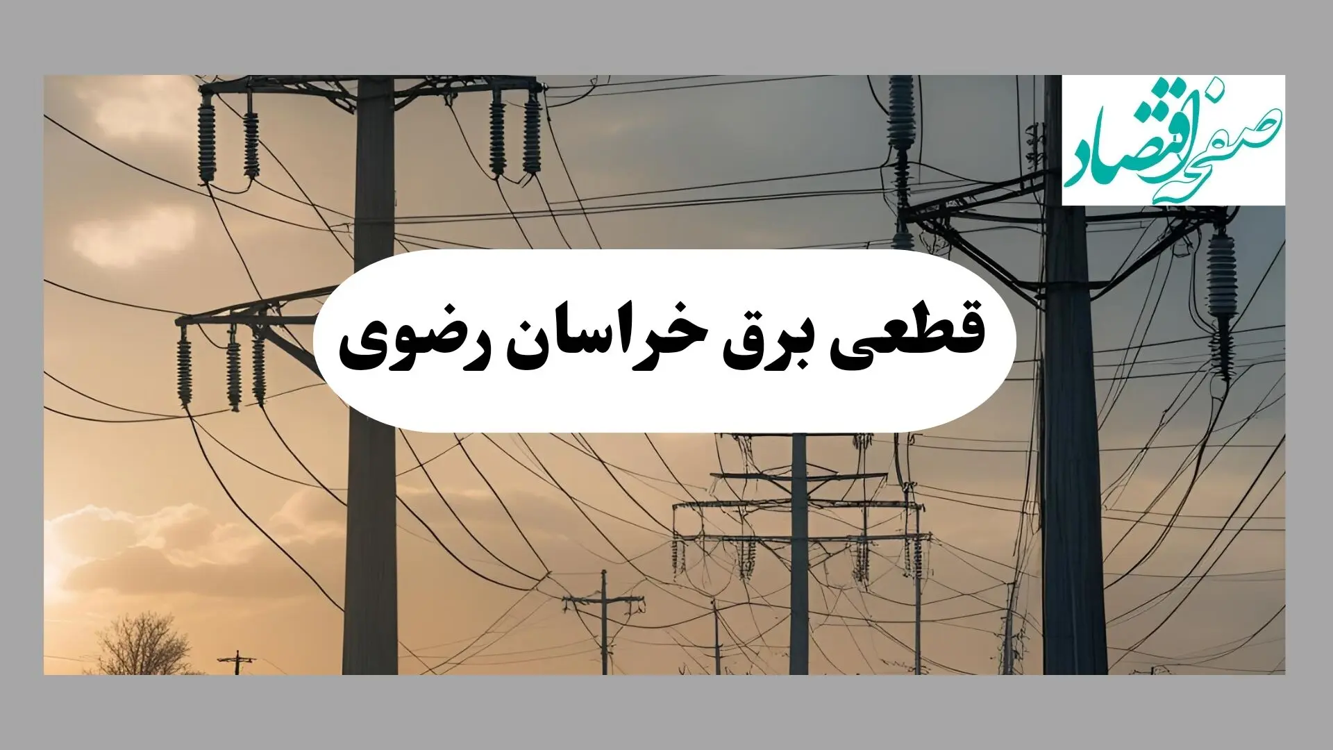 جدول خاموشی برق خراسان رضوی فردا دوشنبه ۶ مرداد ماه ۱۴۰۴ | ساعت قطعی برق مشهد دوشنبه