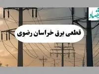 جدول قطعی برق خراسان رضوی فردا سه شنبه ۲۱ مرداد ماه ۱۴۰۴ + ساعت قطعی برق مشهد سه شنبه اعلام شد
